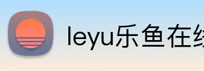 leyu乐鱼在线官网官方网站 logo