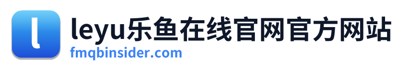 leyu乐鱼在线官网官方网站